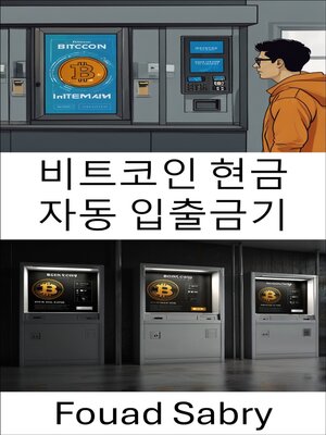 cover image of 비트코인 현금 자동 입출금기